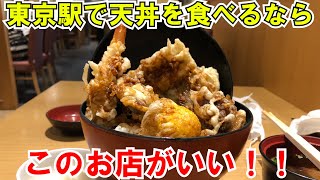 【東京駅グルメ】東京駅来たら『天喜代』の天丼