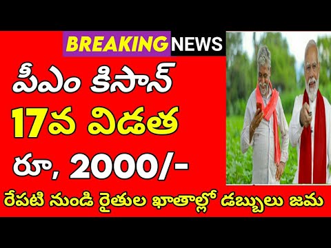 పీఎం కిసాన్ 17వ విడత డబ్బులు విడుదల 2024 ||pm kisan 17th installment date 2024||#connectingchandra