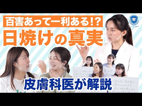 【日焼け①】紫外線にも良い効果！？誤解されがち日焼け知識を皮膚科医が解説