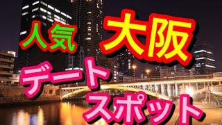 【大阪】人気デートスポットランキングTOP10。ここ行けば間違いなし！