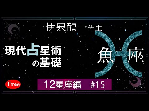 【魚座】伊泉龍一先生の現代占星術の基礎12星座編 #15