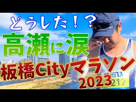 板橋Cityマラソン2023【公約をかけた髙瀬の挑戦】#13