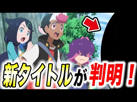 【アニポケ考察】早速あのポケモンを手持ちに！？リコロイシリーズの新しいタイトルが判明した件が衝撃的だった！！！！【ポケモンSV】【ポケットモンスタースカーレットバイオレット】【はるかっと】