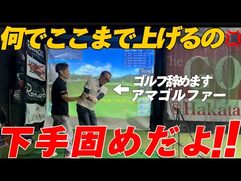 【ゴルフ辞めよう】としてるアマゴルファーを指導したら楽しくなってゴルフが上達していっちゃいました！