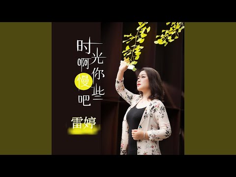 时光啊你慢些吧 (伴奏版)