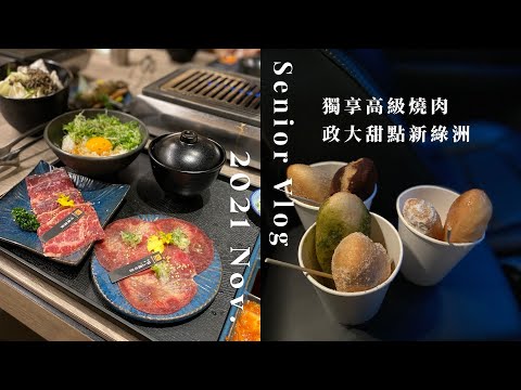 2021 Nov. Senior Vlog｜朋友的學餐初體驗！初冬一起來進補🥰開箱阿玉白糖粿，是政大甜點新綠洲嗎？超高CP值的燒肉smile🍖初體驗｜Ella Lin