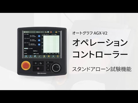 オートグラフAGX-V2 オペレーションコントローラー スタンドアローン試験機能