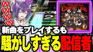 【CHUNITHM】新曲をプレイする配信者が騒がしすぎるwwwwwwww【チュウニズム/切り抜き】