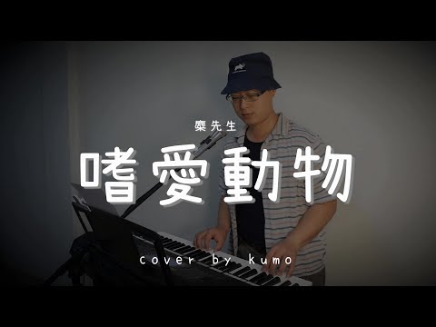 嗜愛動物 ( 麋先生MIXER ) - Cover by Kumo