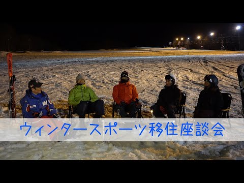 ウィンタースポーツ移住座談会