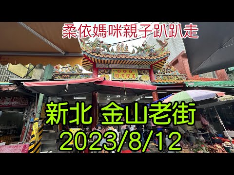 新北  金山老街 2023/8/12