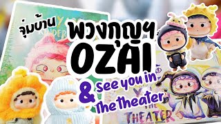 จุ่มบ้าน | ตามหาพวงกุญแจ Ozai และ See you in Theater