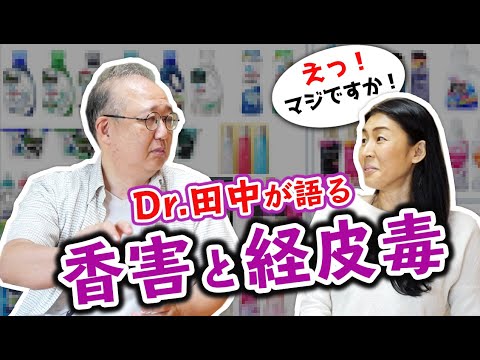 【香害被害】自然派医師 田中 佳（たなかよしみ）先生 に香害と経皮毒について聞いてみた