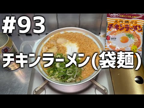 【作って食べる】＃９３「チキンラーメン(袋麺)」