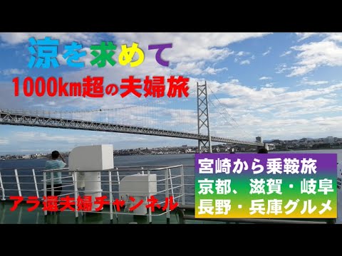 涼を求めて1000km超旅