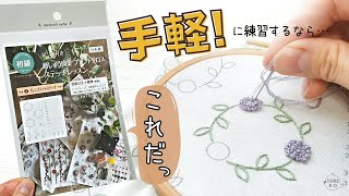 刺繍初心者必見‼セリアのステッチレッスンキットで刺繍が上手くなる⁉アレンジも♪