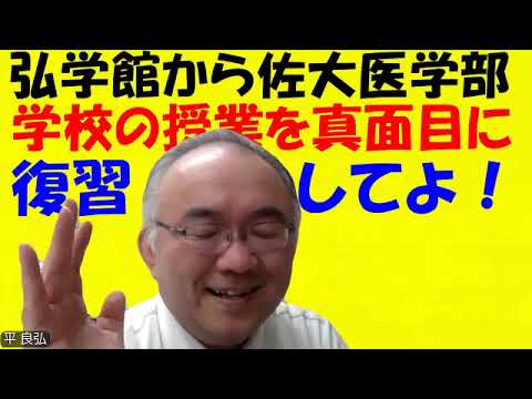 1635.【優秀な明善高校生が大学受験で失敗する理由】成績が良くない中高一貫生が今年九大芸工に合格したり、佐賀大医学部に合格する理由と真逆です！Japanese university entrance