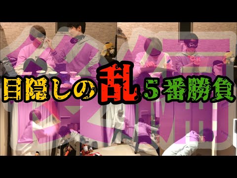 【中指OUT】目隠し対決したら楽しすぎた！目隠しの乱5番勝負後編！！！