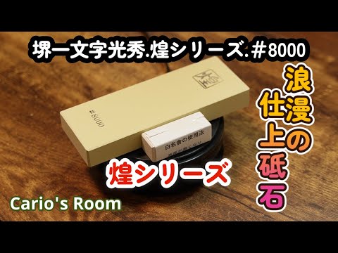 【堺一文字光秀. 煌シリーズ♯8000】♯8000の仕上砥石に浪漫を見る