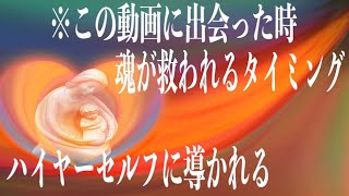 この動画に出会った時が救われるタイミング!!2分聴き流すだけでハイヤーセルフと繋がり救いの道へと導かれるBGM天使のハープ,ソルフェジオ周波数444HZ(著映)