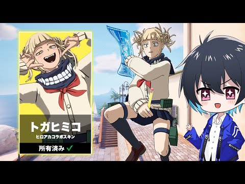 ヒロアカコラボスキンがキタ!!トガちゃん可愛い///【フォートナイト/Fortnite】