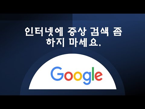 인터넷에서 증상 좀 검색하지마세요 #건강염려증