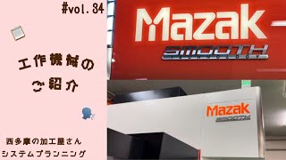 工作機械を改めてご紹介💁🏻‍♀️✨ / Mazak / brother / FANUC / vol.34