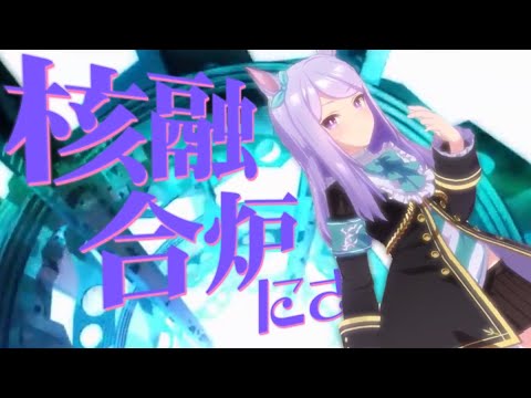 メジ炉心融解【ウマ娘mad】