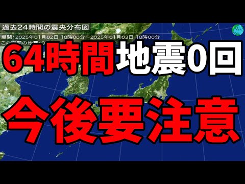 【大地震前兆】64時間 地震0回 今後要注意