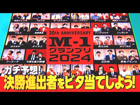 【大予想】M-1グランプリ2024の決勝進出者をビタ当てしよう！