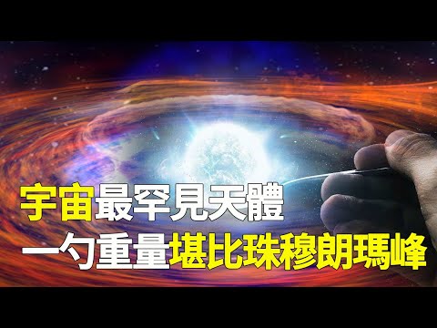 宇宙最罕見的天體！其密度有多高？一勺50億噸，重量堪比珠穆朗瑪峰！兩顆足以坍縮太陽系？【脑洞大大大】#宇宙 #黑洞 #星系