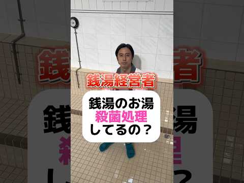 銭湯のお湯って殺菌処理してるの？ #銭湯 #温泉 #お風呂 #サウナ #銭湯経営 #東京銭湯