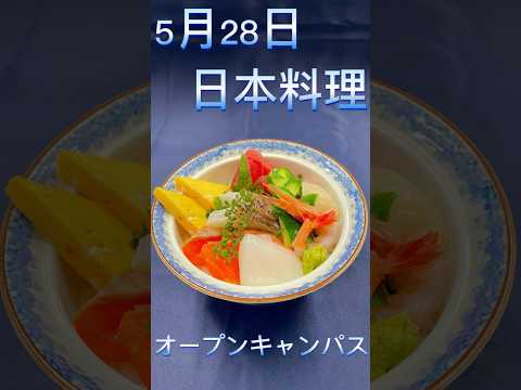 2023年5月28日 オープンキャンパス  日本料理 海鮮丼