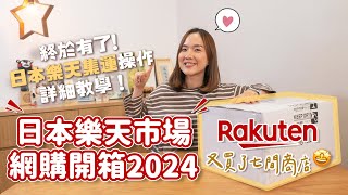 【貝開箱】日本樂天市場網購開箱2024🇯🇵＋詳細「日本集運」操作教學分享📦