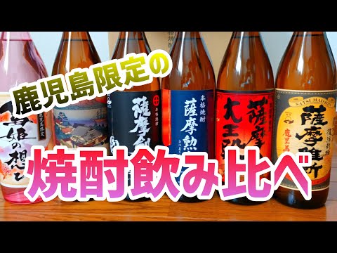 【薩摩隼人・おこじょ】限定！芋焼酎を飲み比べてみた