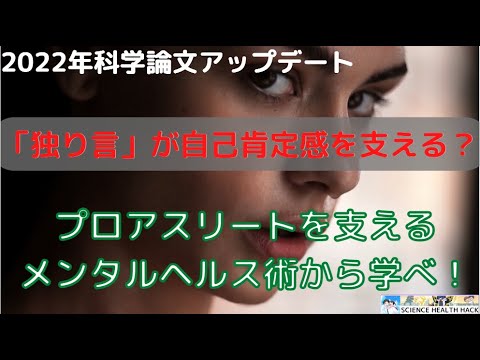 最強肯定術！「独り言」が自己肯定感を支える？　プロアスリートを支えるメンタルヘルス術から学べ！（2022年科学論文アップデート版）