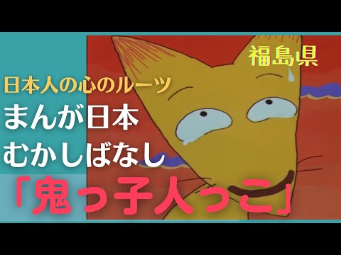 鬼っ子人っ子💛まんが日本むかしばなし332【福島県】