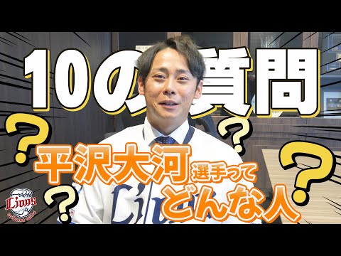 【10の質問】平沢大河選手の素顔に迫る！