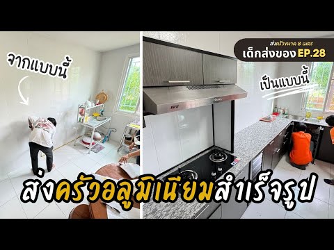 รีวิวจัดส่งครัวสำเร็จรูปขนาด 8 เมตร ติดตั้งยากไหม ? ไปดูกันน! - เด็กส่งของ EP.28