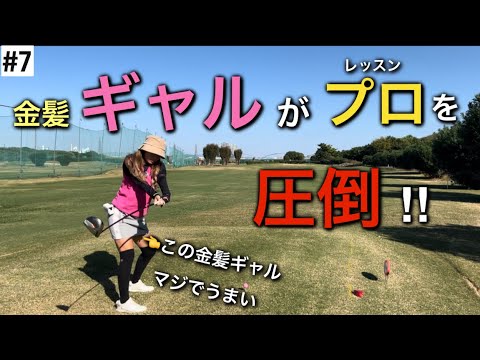 #7 素人金髪ギャルがレッスンプロを喰らう‼︎?大ピンチのフラミンゴ。勝負は佳境の終盤戦🔥