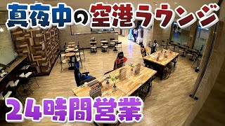 【人間模様】｢弾丸ツアー｣｢彼女に会いに｣｢やけ酒した｣･･･よなよな空港ラウンジを訪れる事情【真夜中の定点観測】