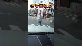 因縁付ける　おっさん・・#shorts #ドライブレコーダー #迷惑運転 #危険運転 #事故