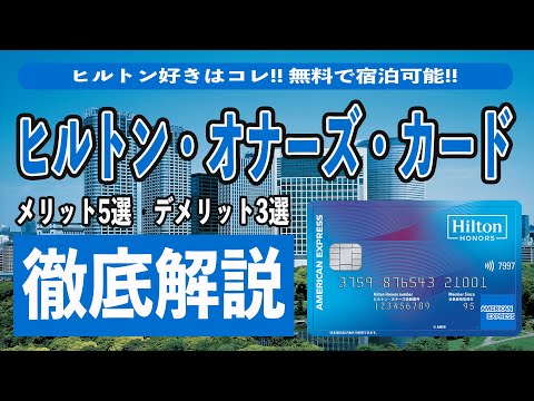 ヒルトン・オナーズアメリカン・エキスプレス・カードは無料宿泊券と無料朝食の特典で年会費の元が取れる!? メリット5選とデメリット3選まとめ!! 還元率やHPCJ、家族カードを徹底解説!!