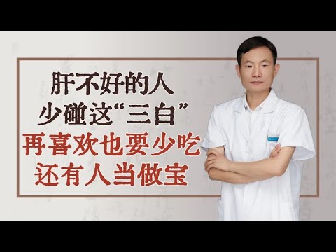 肝不好的人，少碰这“三白”，再喜欢也要少吃，还有人当做宝！