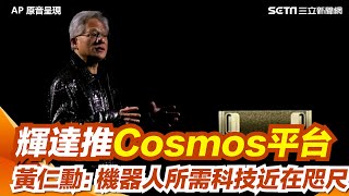 【全程字幕】黃仁勳CES重磅演講！宣告AI新時代來臨　輝達推Cosmos平台 黃仁勳：機器人所需科技近在咫尺｜三立新聞網 SETN.com