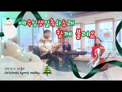 🎄 메리 크리스마스~! 🎄 피아노 트리오로 듣는 성탄 성가 Christmas Hymns Medley(violin+cello+piano) ⭐ 성탄을 축하합니다