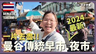 【曼谷🇹🇭】超多美食！泰國傳統早市＋熟食中心＋2024最新夜市！｜豚長帶團Ep.133 {中英文字幕 CH EN CC}