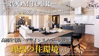 【ルームツアー】高級住宅街“東山”のマンションをフルリノベーション！　コスモスイニシアこだわりのデザインリノベーション