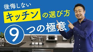 【標準仕様】新築住宅「キッチン」の失敗しない選び方