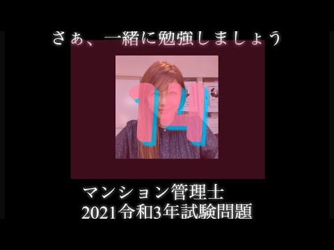 【マンション管理士】令和3年　試験問題　問14令和3年度　過去試験問題　問題14の解答解説です